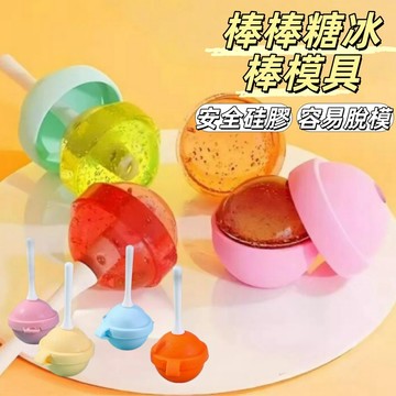 隔日到貨🔥棒棒糖冰棒模具 棒棒糖冰球 雪糕模具 冰棍模具 圓球製冰模具 雪糕模具 冰塊 食品級硅膠 硅膠製冰模具 製冰