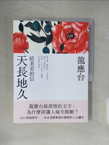 【書寶二手書T4／短篇_ZOS】天長地久：給美君的信（全新增修版）_龍應台