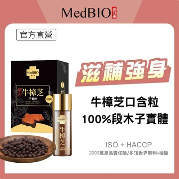 美百優 牛樟芝 子實體 口含粒∣ 100入 ∣滋補強身∣台灣國寶 牛樟芝 子實體 固態培養 三萜類 SOD