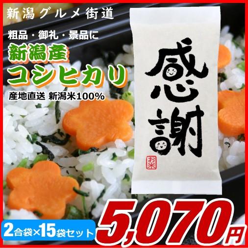 粗品 御礼 新潟県産コシヒカリ 300g(2合)×15袋プチギフト、イベント景品など