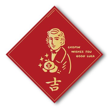 【蕭邦】2024斗方春聯