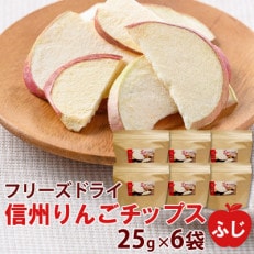 信州りんごチップスふじ25g×6袋　フリーズドライ製法 ノンフライ 着色料不使用・香料不使用