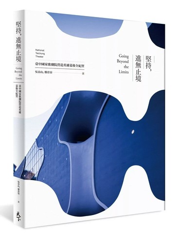 堅持，進無止境：臺中國家歌劇院營造英雄幕後全紀實 (1版) 吳春山,鄭育容 2017 天下雜誌