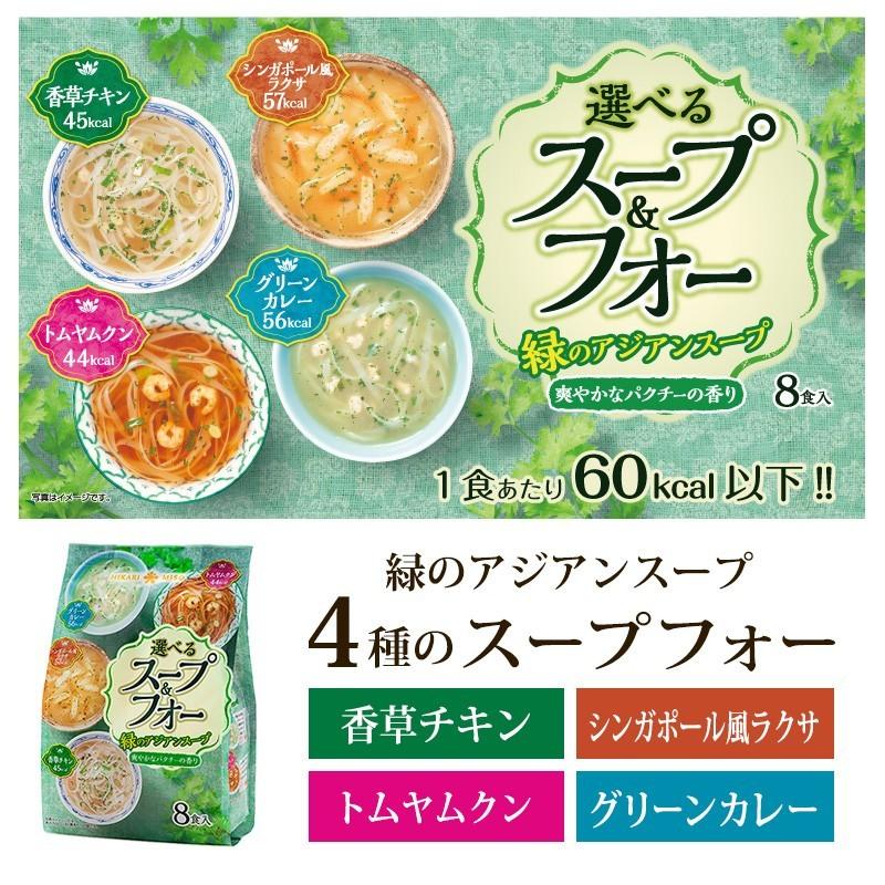 ひかり味噌 選べるスープ＆フォー 緑のアジアンスープ 8食入