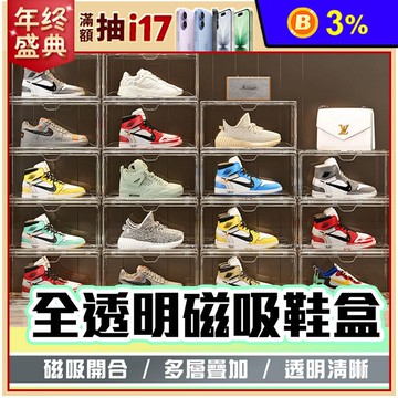 全透明磁吸鞋盒 球鞋收納 穩固疊加 鞋盒 正開側開 磁吸 收納盒 公仔盒 透明收