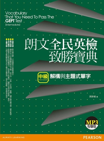 朗文全民英檢致勝寶典（中級）：解構與主題式單字[二手書_良好]