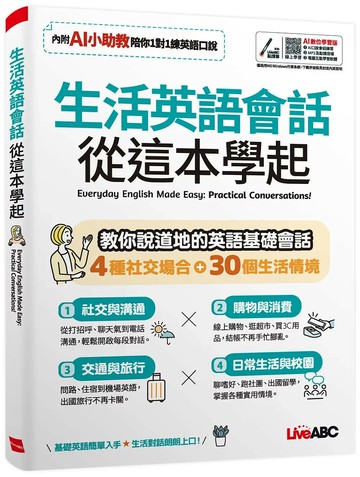 生活英語會話 從這本學起：【書+數位學習產品序號(含電腦互動軟體、AI學習功能)】 (1版) LiveABC編輯群 2026 希伯崙公司 