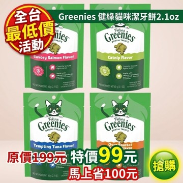 健綠 Greenies 貓咪潔牙餅 60g(2.1oz) 薄荷 鮮鮭 口腔保健零食 貓點心 貓零食 貓潔牙餅