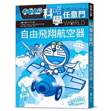 哆啦A夢科學任意門(27)自由飛翔航空器