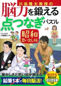  川島隆太   川島隆太教授の脳力を鍛える点つなぎパズル　昭和思い出し版