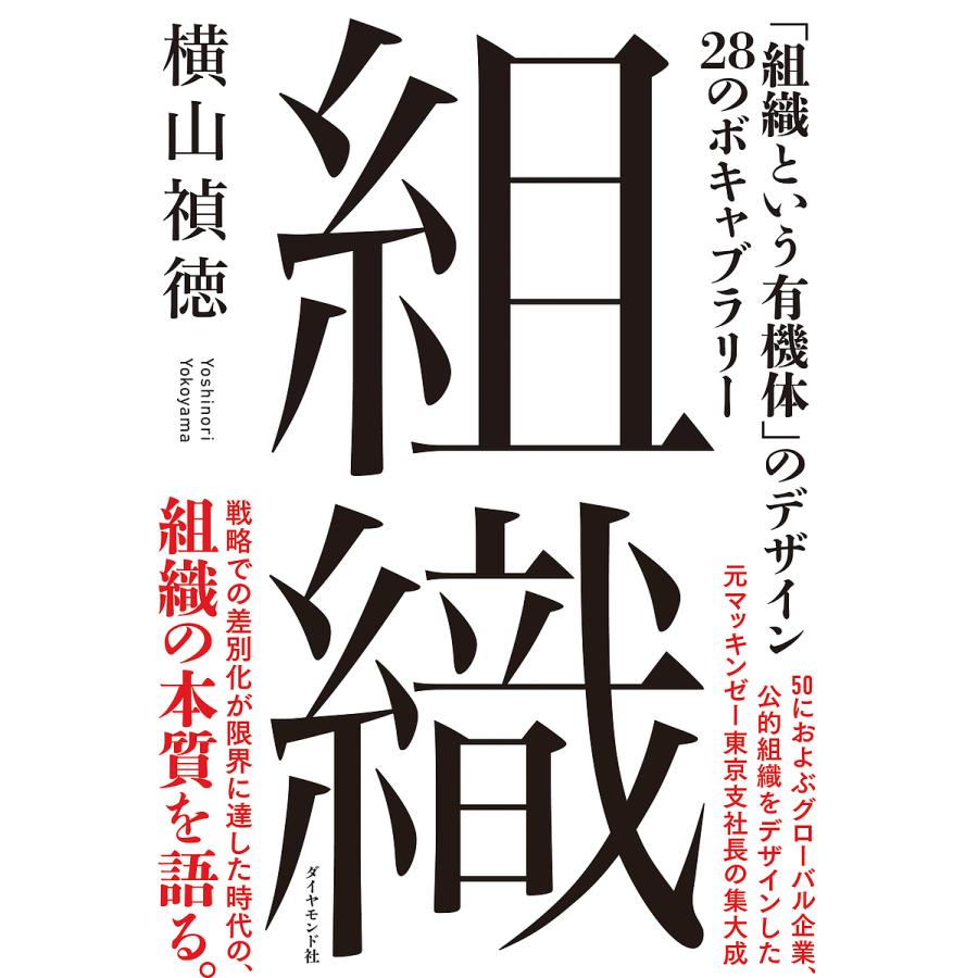 組織 組織という有機体 のデザイン 28のボキャブラリー