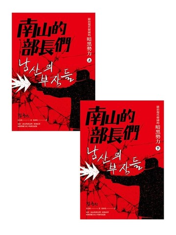 【電子書】南山的部長們：統治現代韓國的暗黑勢力