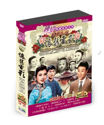 【停看聽音響唱片】【DVD】懷舊電影國語經典第二套