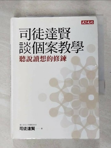 【書寶二手書T2／財經企管_RMH】司徒達賢談個案教學-聽說讀想的修鍊_司徒達賢