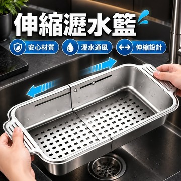 伸縮瀝水籃 瀝水籃 水槽濾水籃 水槽置物籃 廚房不鏽鋼瀝水籃 廚房水槽置物架 洗菜盆 洗碗濾水盆 水槽通用瀝水籃
