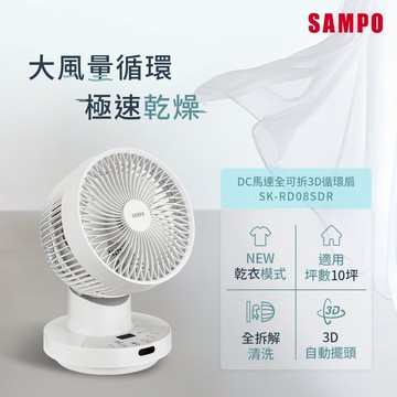 SAMPO聲寶 8吋全可拆DC馬達螺旋強風3D循環扇 SK-RD08SDR