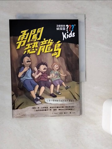 【書寶二手書T5／少年童書_WGW】三個問號偵探團2：勇闖恐龍島_晤爾伏．布朗克,  宋淑明
