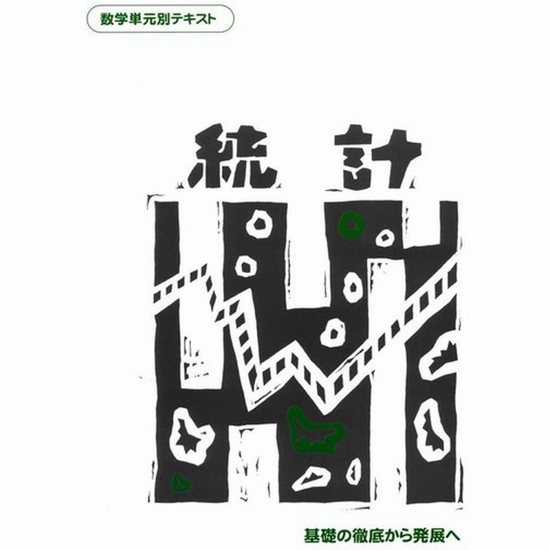 中学数学単元別 統計 数学 中学校 教材 問題集 通販 Lineポイント最大get Lineショッピング