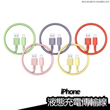 液態矽膠 iPhone充電線 充電傳輸線 傳輸線 親膚液態 快充線 全支援不彈窗 適用於 Lighting 蘋果 全系列