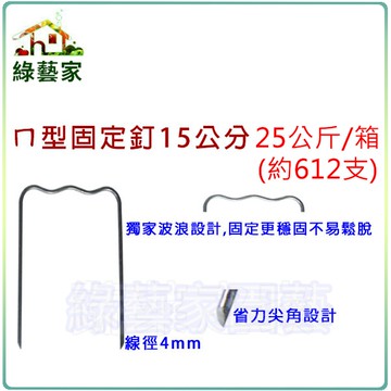 【綠藝家】ㄇ型固定釘15公分25公斤/箱(約612支)線徑4mm.ㄇ型釘.鐵線釘