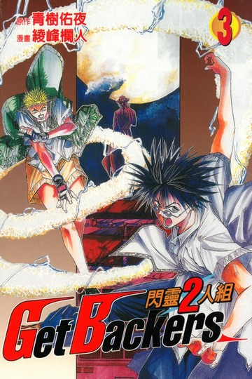 【電子書】閃靈2人組 (3)