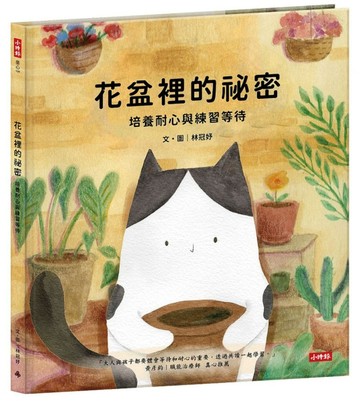 花盆裡的祕密-培養耐心與練習等待【TAAZE讀冊生活】