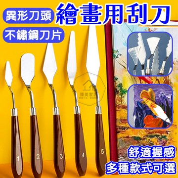 台灣出貨🛒繪畫刮刀 美術刮刀 顏料油畫刮刀 美術顏料 不鏽鋼 平頭 尖頭 顏料 美術調色套裝 刀頭 攪拌 木質 肌理畫