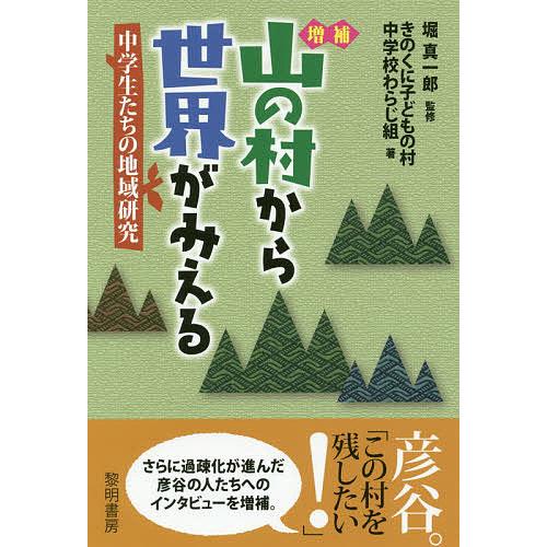 山の村から世界がみえる 中学生たちの地域研究