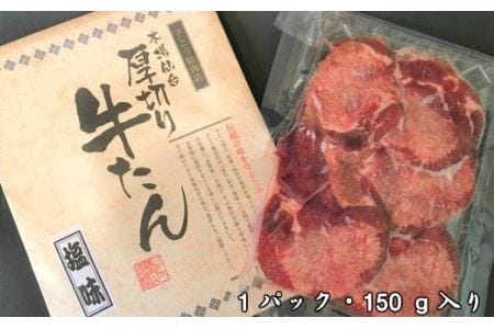 肉厚牛タン焼き肉用（塩味・小）　