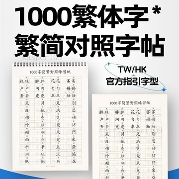 新款♥簡繁對照繁體字練字帖香港臺灣成人硬筆楷體描紅本練字本鋼筆字帖