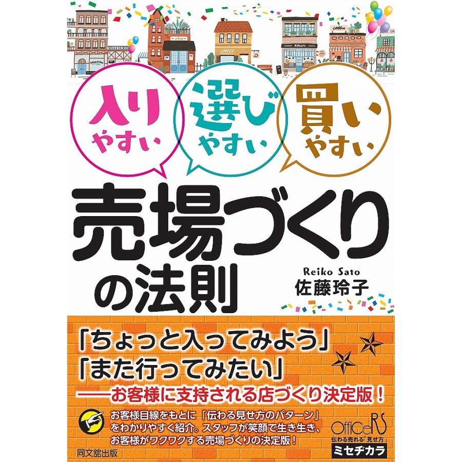 入りやすい 選びやすい 買いやすい 売場づくりの法則