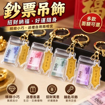 小廢物研究所 鈔票吊飾 鈔票鑰匙圈 千元吊飾 招財小物 鈔票吊飾 現金吊飾 千元鈔票吊飾鑰匙圈 生日禮物 娃娃機