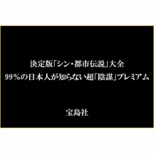  「噂の真相」を究明する会   決定版「シン・都市伝説」大全 99%の日本人が知らない超「陰謀」プレミアム