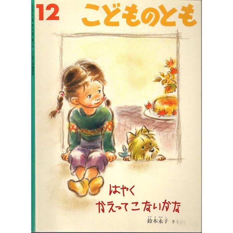 こどものとも 2007年 12月号 通巻621号 はやくかえってこないかな