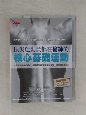 【書寶二手書T1／體育_Y7I】頂尖運動員都在偷練的核心基礎運動_艾利克．古德曼