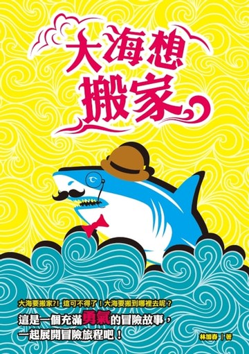 【電子書】大海想搬家（2016臺南兒童文學月優質本土兒童文學書籍入選）
