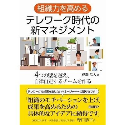 組織力を高めるテレワーク時代の新マネジメント 成瀬岳人