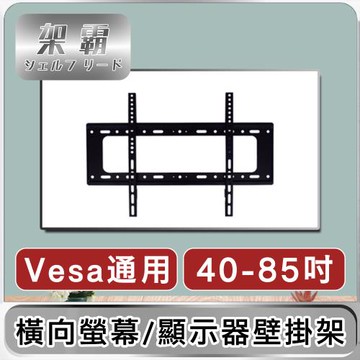 【架霸】「橫式」液晶電視機/顯示器一體式掛架 40-85吋