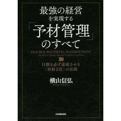 最強の経営を実現する「予材管理」のすべて 目標を必ず達成させる「材料２倍」の法則／横山信弘(著者)