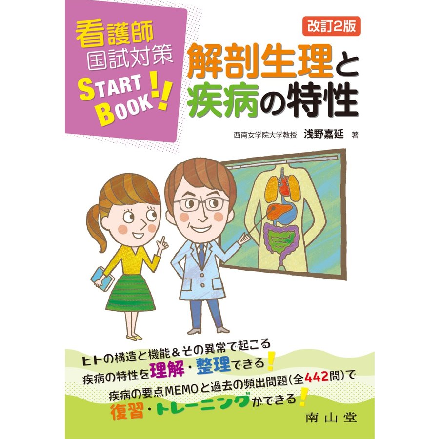 看護師国試対策START BOOK 解剖生理と疾病の特性