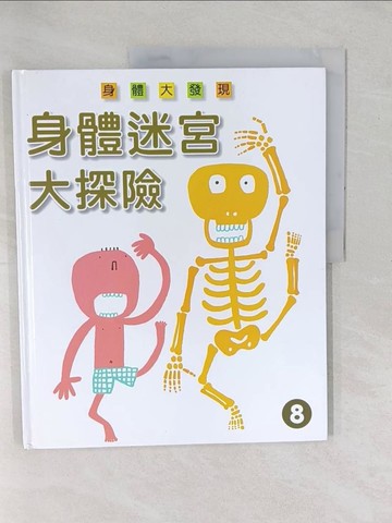 【書寶二手書T1／少年童書_YXW】身體迷宮大探險_?山多加子, 菅原啟子, 朱燕翔