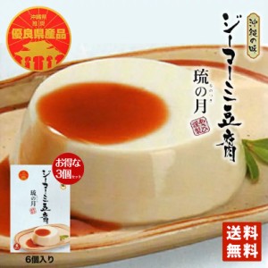 琉の月 ジーマーミ豆腐（70ｇ×6個入）×3個セット 送料無料 ジーマーミー 同梱不可 沖縄土産 沖縄 土産 ジーマミー豆腐 ピーナッツの豆