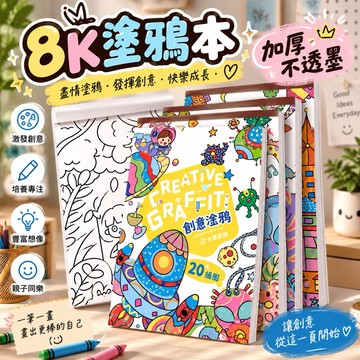 【8K大尺寸】塗鴉本 畫本 繪本 著色本 填色繪本