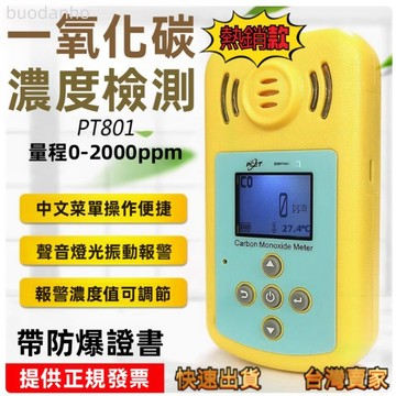 【臺灣熱銷】一氧化碳檢測 一氧化碳偵測器 氣體檢測儀 空氣品質檢測儀 品測PT801/PT601A一氧化碳濃度檢測儀CO