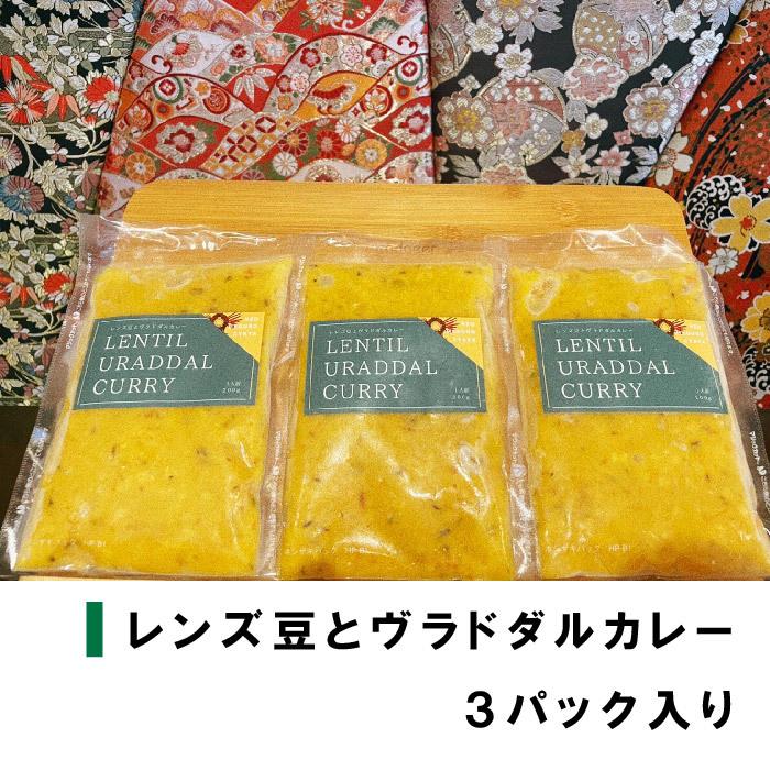 新目黒茶屋　レンズ豆とヴラドダルカレー×３パックセット