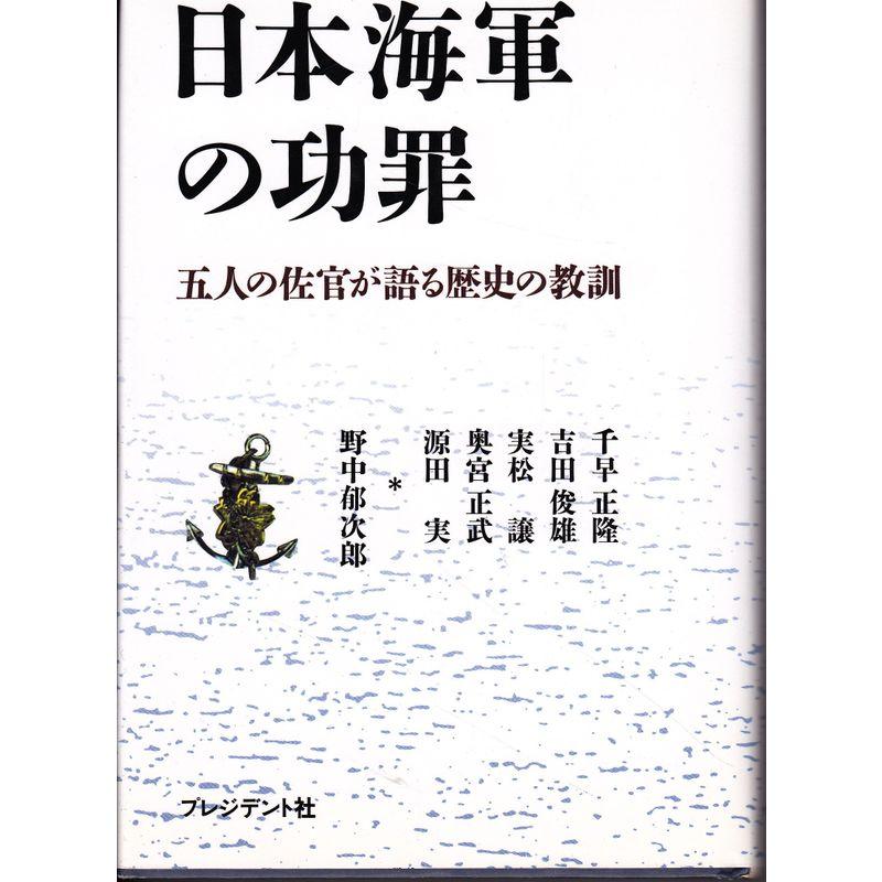 日本海軍の功罪?五人の佐官が語る歴史の教訓