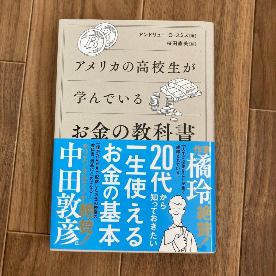 アメリカの高校生が学んでいるお金の教科書