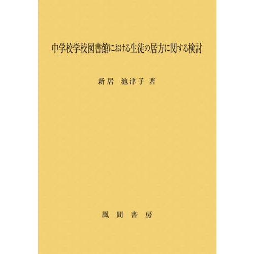 中学校学校図書館における生徒の居方に関する検討