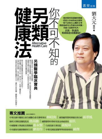 你不可不知的另類健康法（三版）