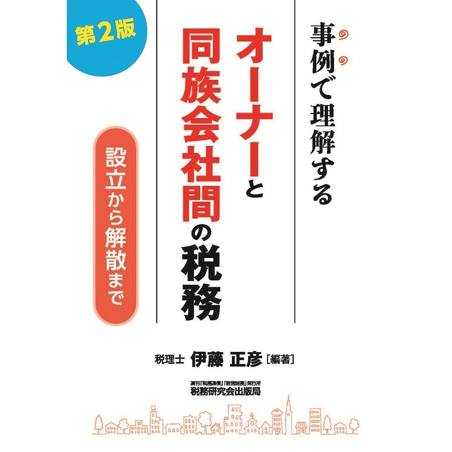 事例で理解するオーナーと同族会社間の税務